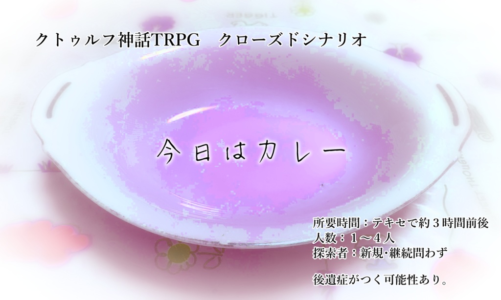 CoCシナリオ『今日はカレー』