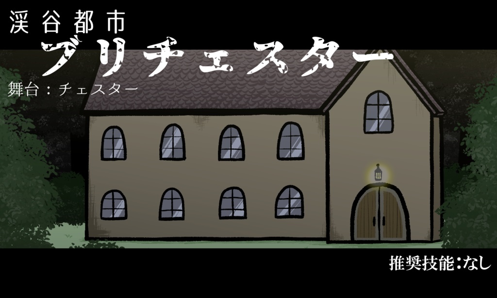 CoCシナリオ最終章『Mix Multi World』SPLL:E196014