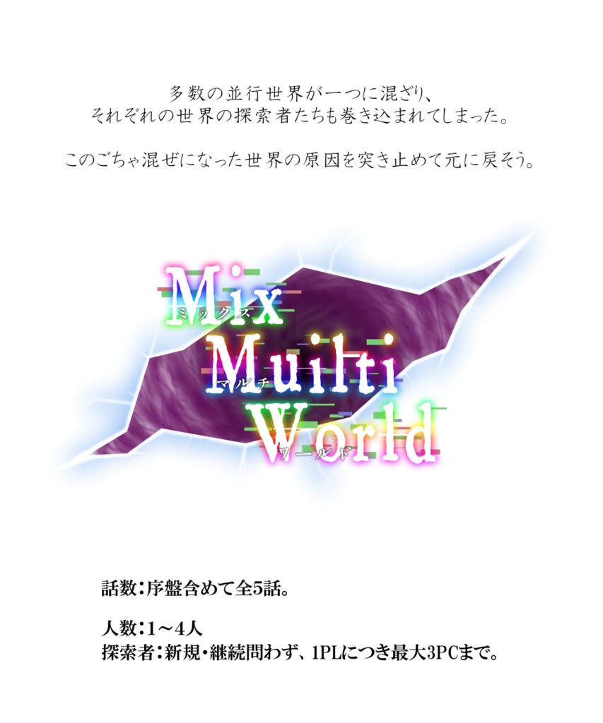 CoCシナリオ最終章『Mix Multi World』SPLL:E196014