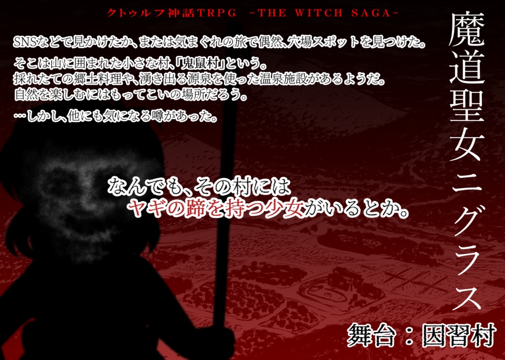 CoCシナリオ『魔道聖女ニグラス』