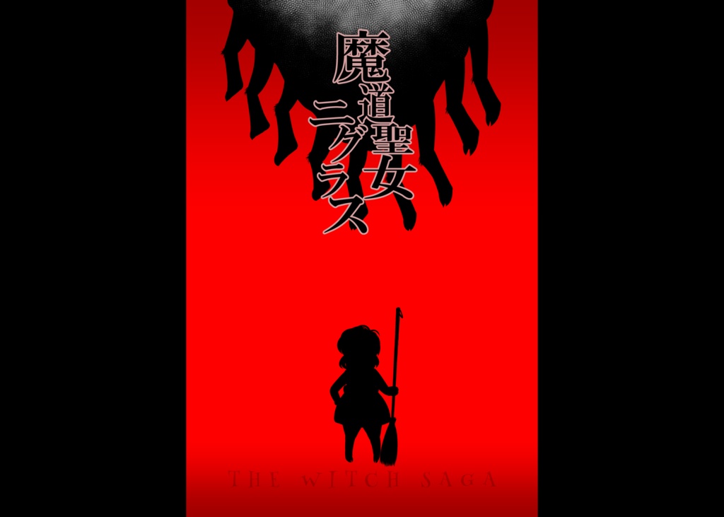 CoCシナリオ『魔道聖女ニグラス』