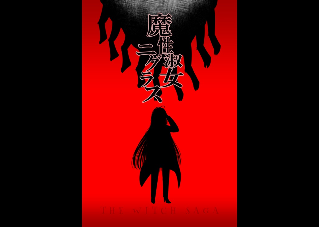 CoCシナリオ『魔性淑女ニグラス』