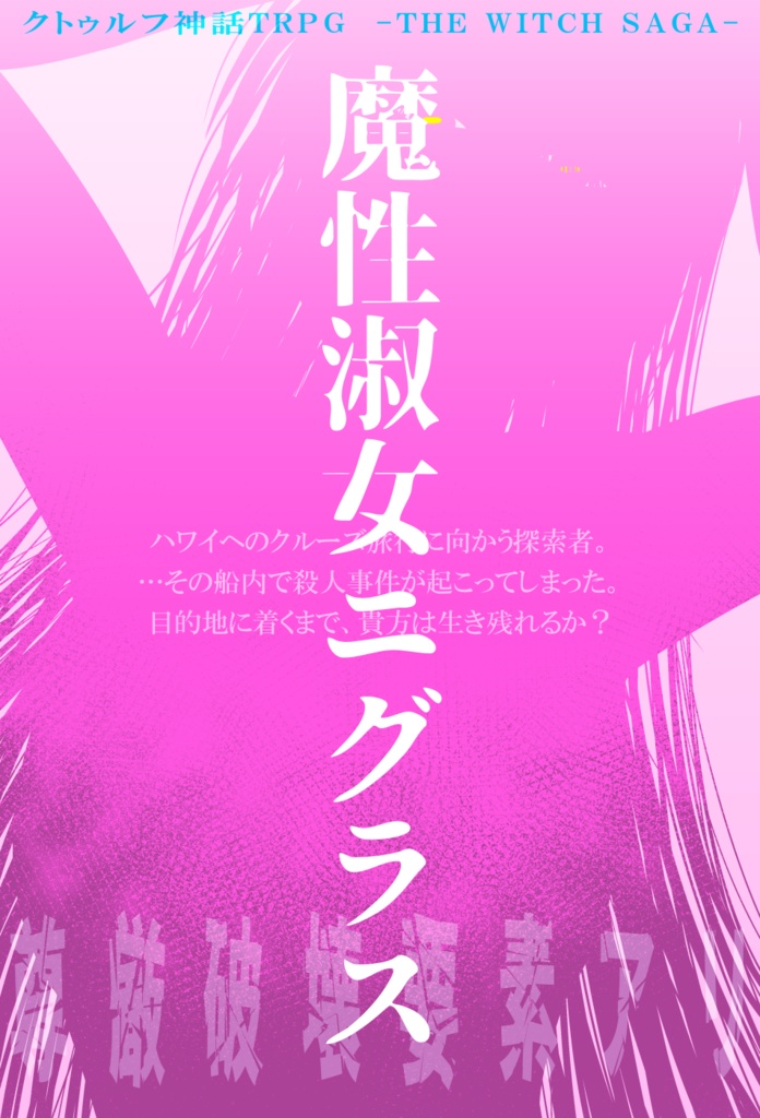 CoCシナリオ『魔性淑女ニグラス』