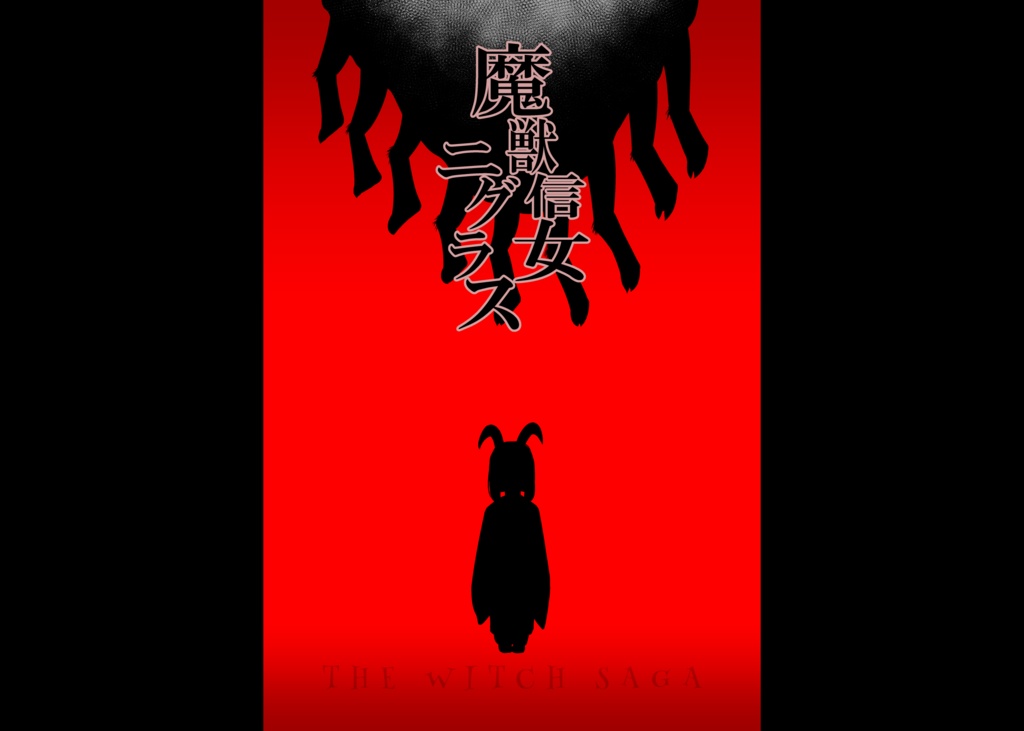 CoCシナリオ『魔獣信女ニグラス』