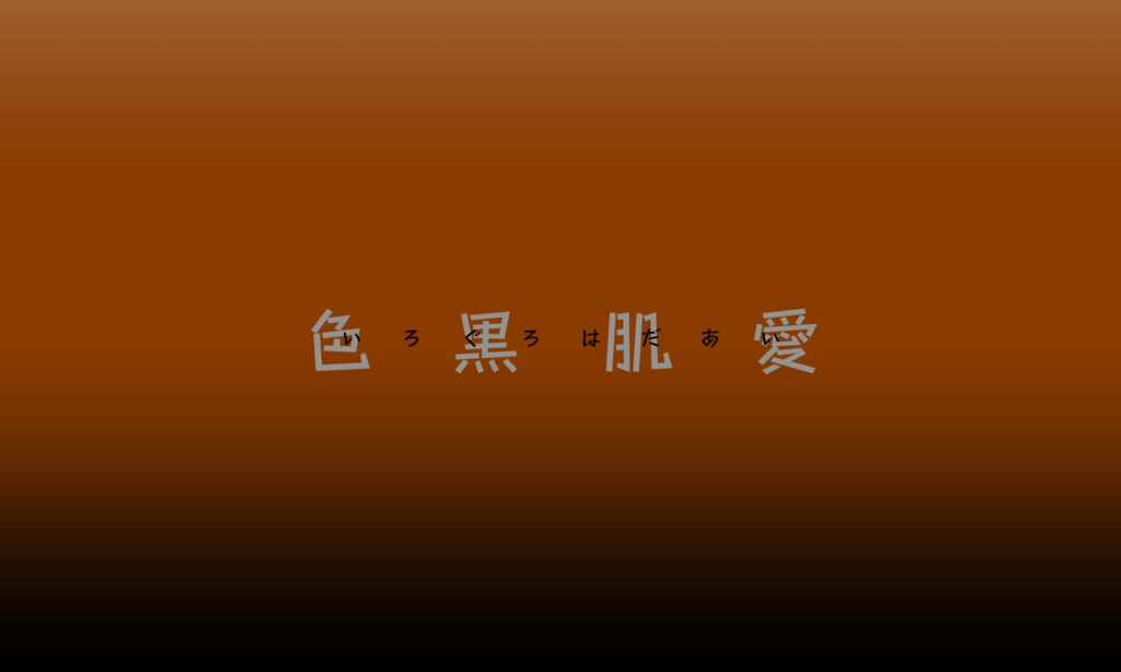 CoCシナリオ『色黒肌愛』