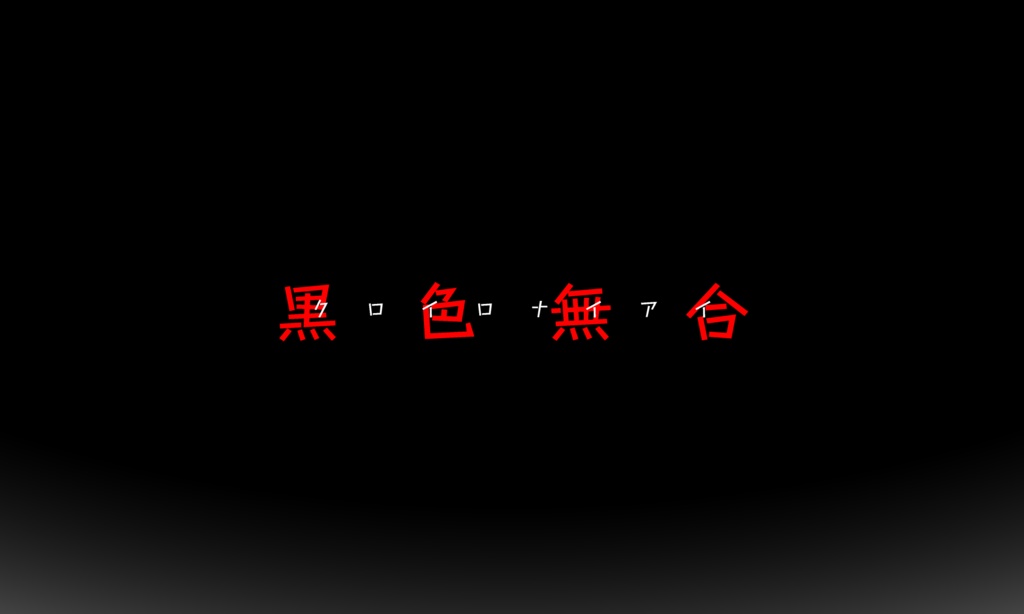 CoCシナリオ『黒色無合』