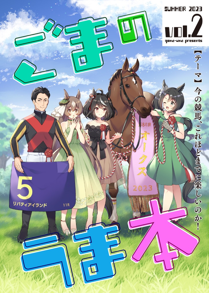 ごまのうま本 vol.2