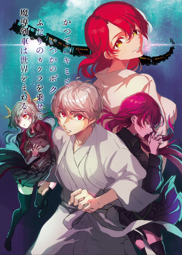 かつてのキミと、いつかのボク。ふたりのカケラを乗せて、魔導列車は世界をまわる