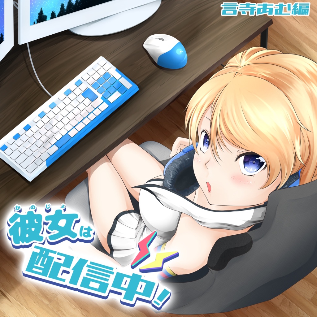 彼女は配信中！言寺あむ編