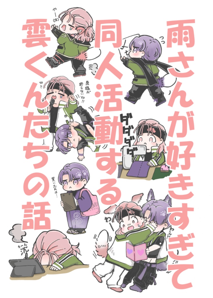 雨さんが好きすぎて同人活動する雲くん達の話