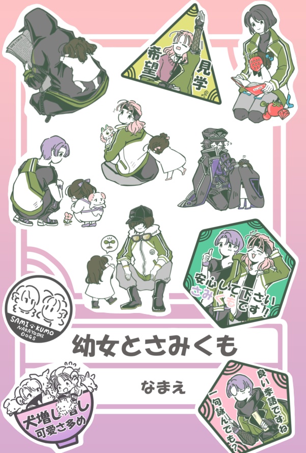 幼女とさみくも