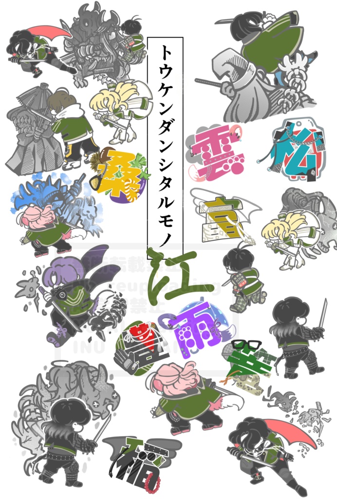 トウケンダンシタルモノ-江-