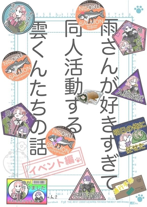 雨さんが好きすぎて同人活動する雲くん達の話-イベント編-