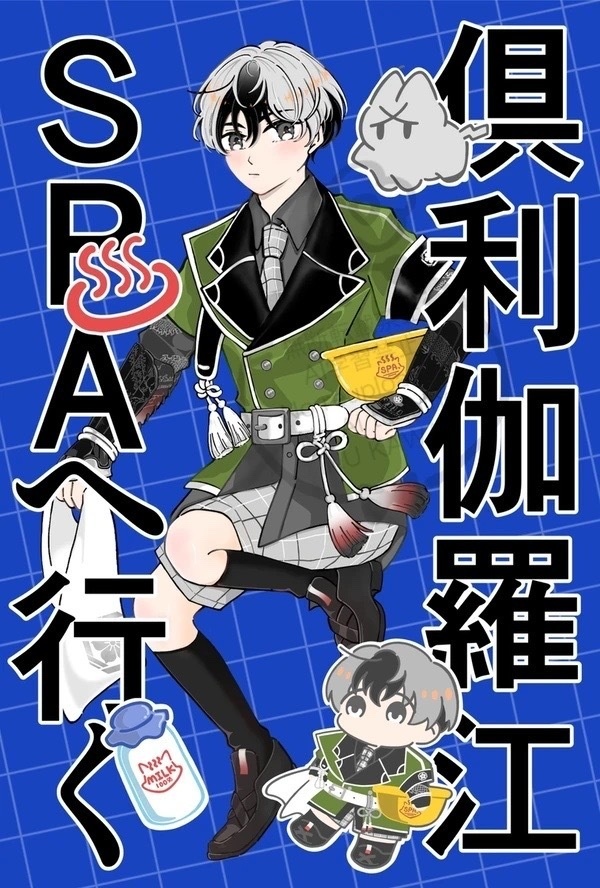 俱利伽羅江SPAへ行く