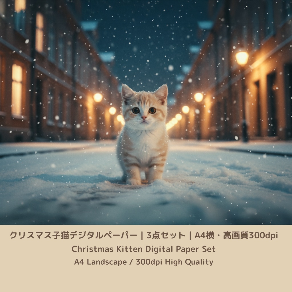 クリスマス子猫デジタルペーパー|3点セット|A4横・300dpi