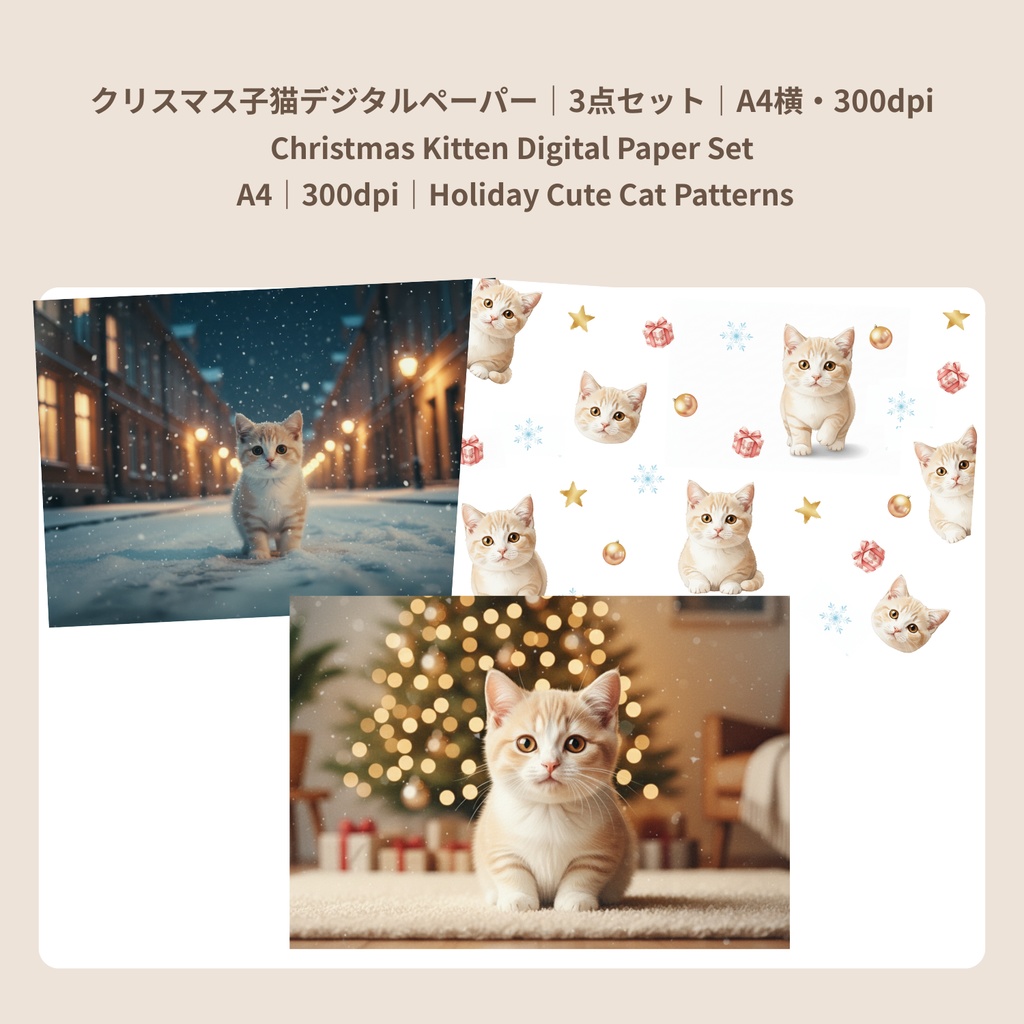 クリスマス子猫デジタルペーパー|3点セット|A4横・300dpi