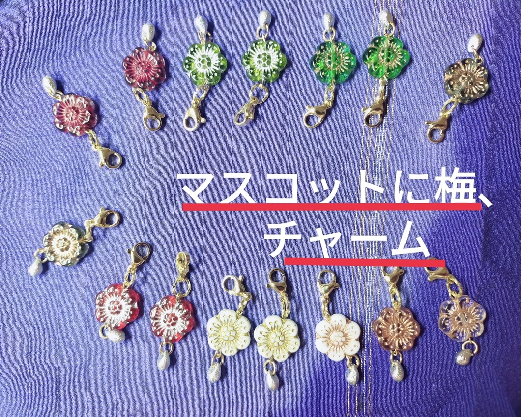 マスコットに梅、チャーム(新色6種)