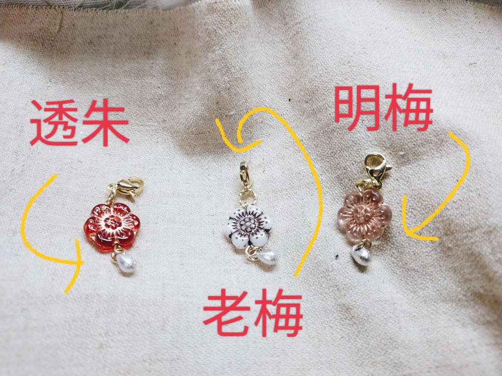 マスコットに梅、チャーム(新色6種)