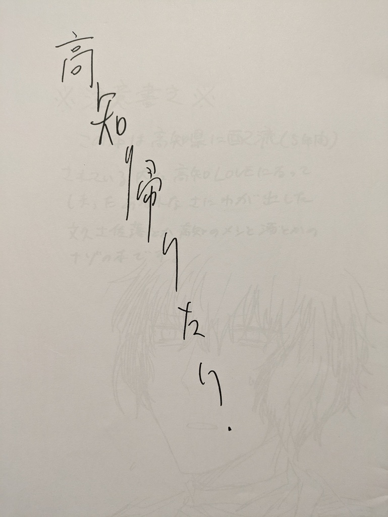 高知帰りたい