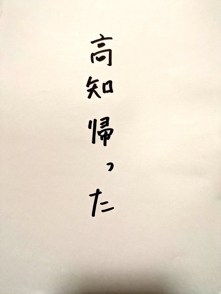 【新刊③】高知帰った。