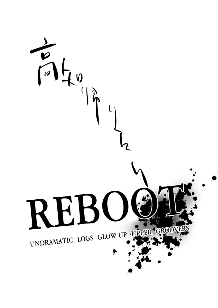 【新刊①】高知帰りたい：REBOOT