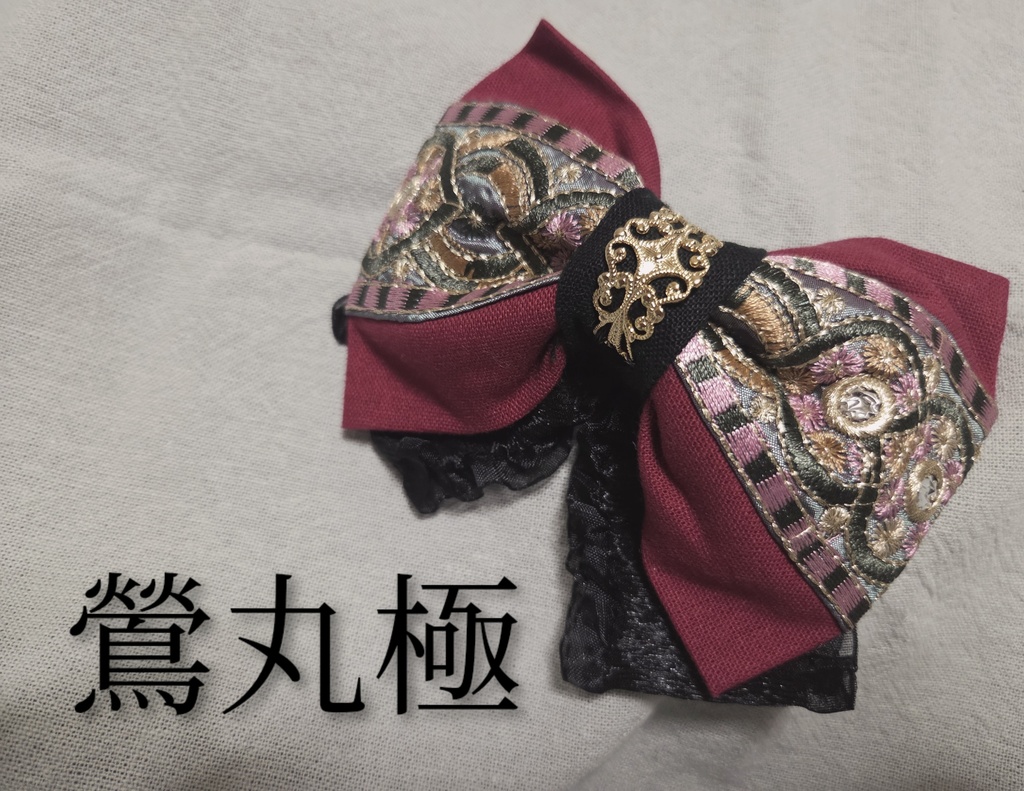 大包平極&鶯丸極 イメージリボンバレッタ&バッグチャーム
