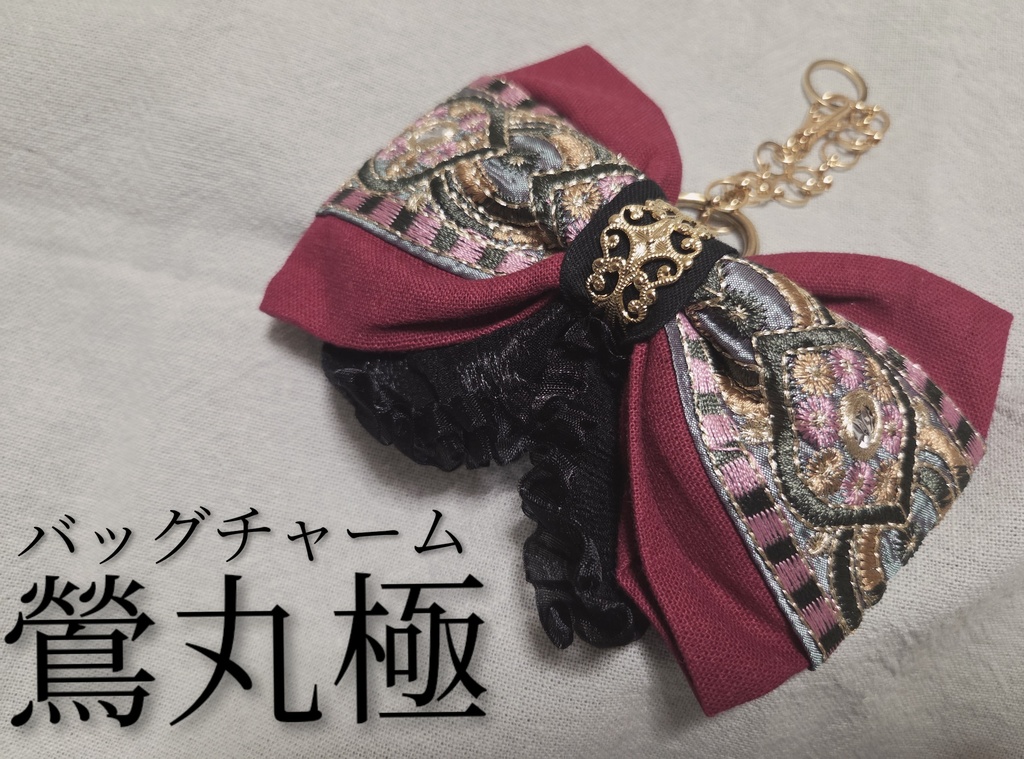 大包平極&鶯丸極 イメージリボンバレッタ&バッグチャーム
