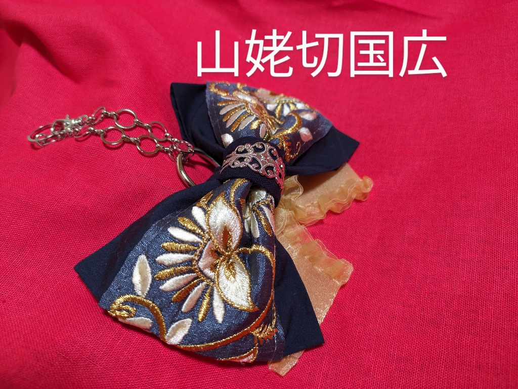 伯仲組イメージリボンバレッタ&バッグチャーム