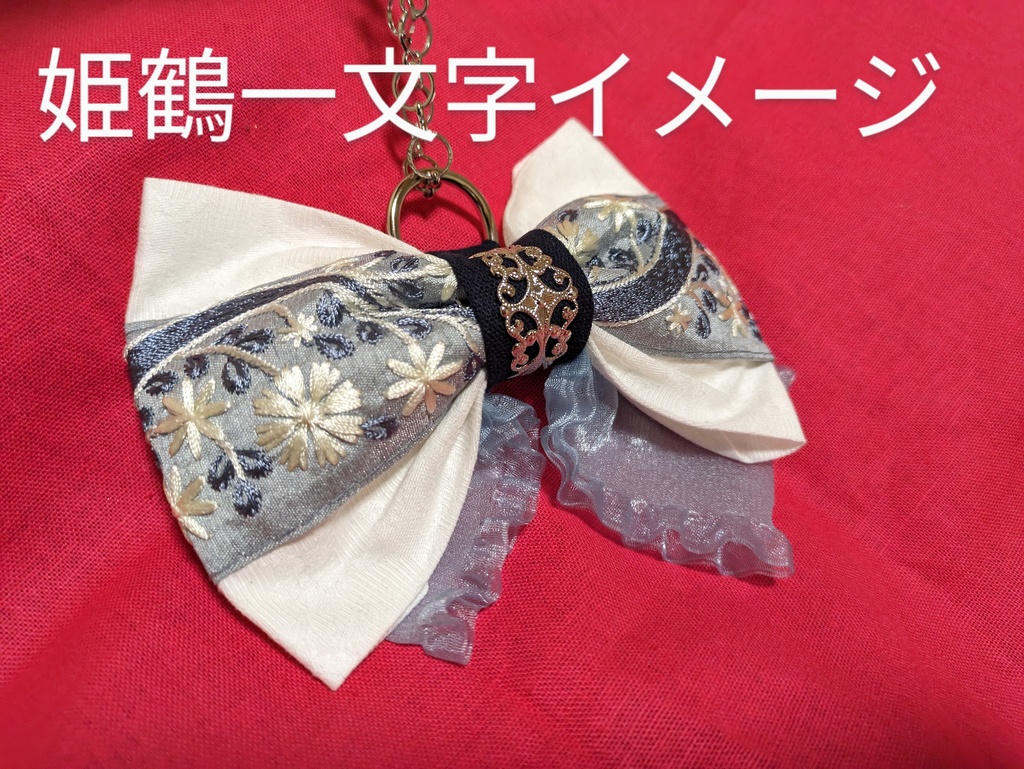 一文字派イメージリボンバッグチャーム