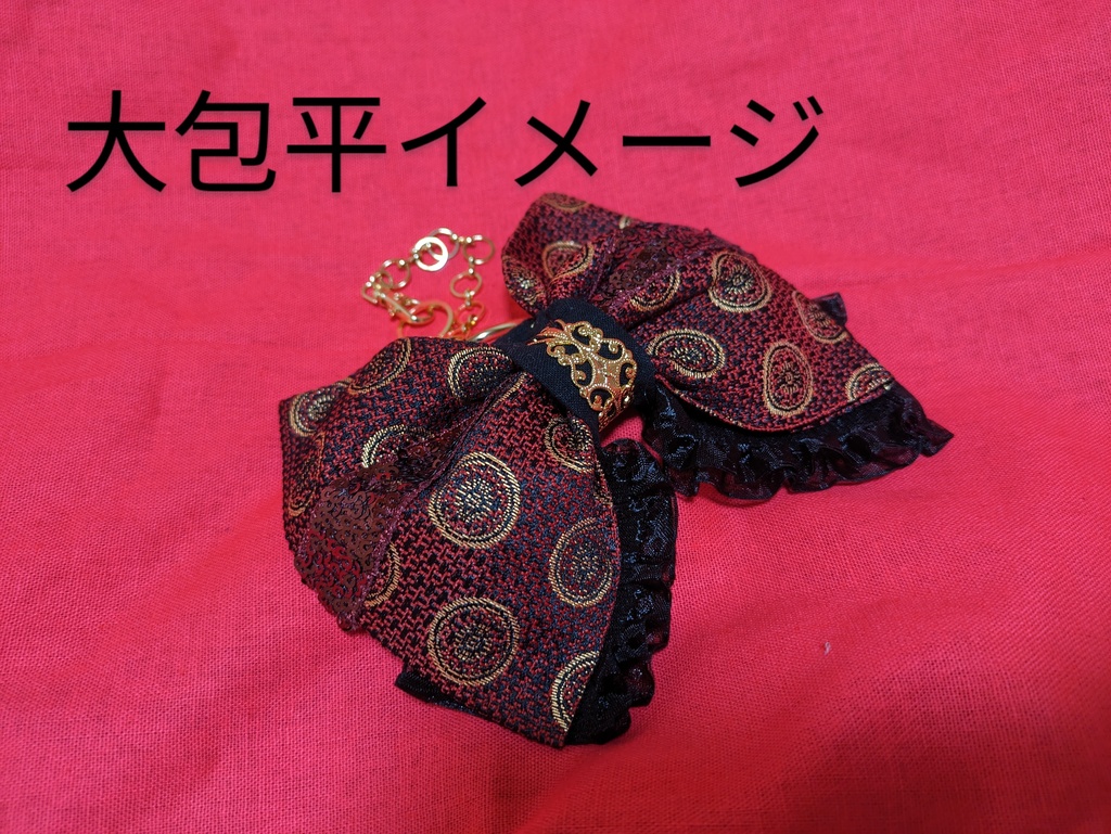 古備前派軽装イメージリボンバッグチャーム