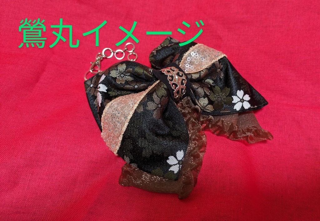 古備前派軽装イメージリボンバッグチャーム