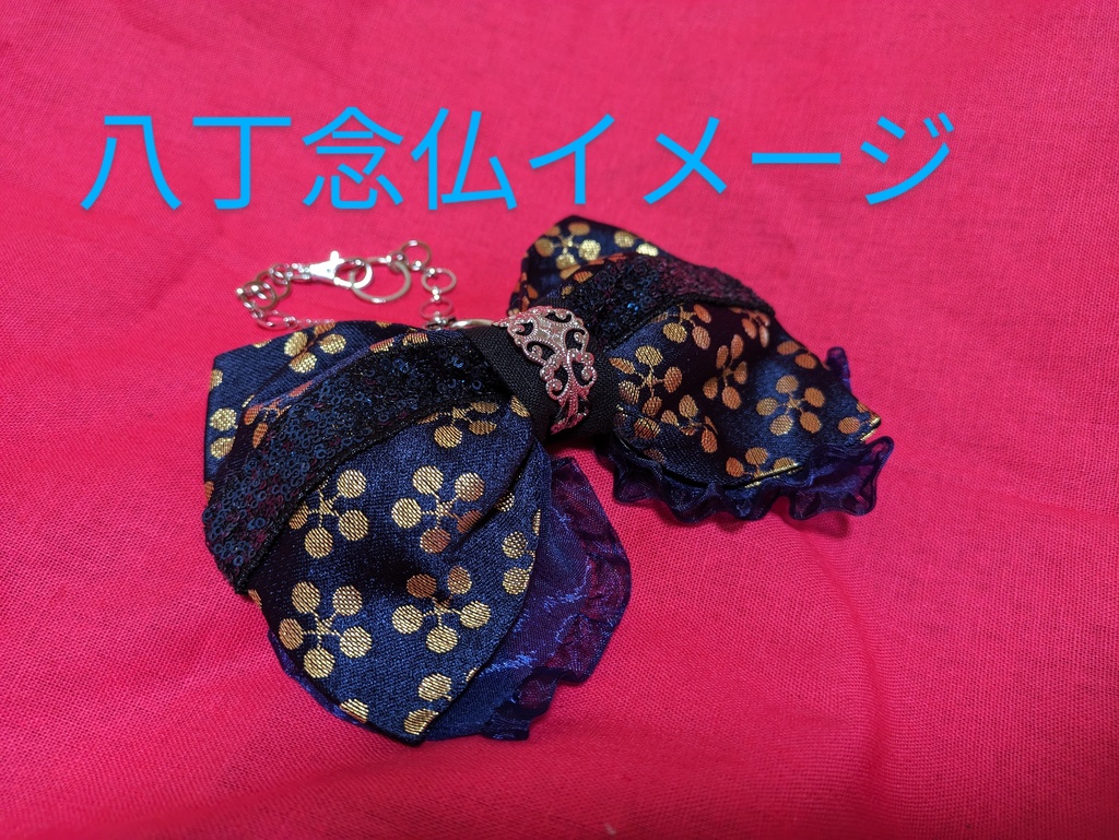 古備前派軽装イメージリボンバッグチャーム