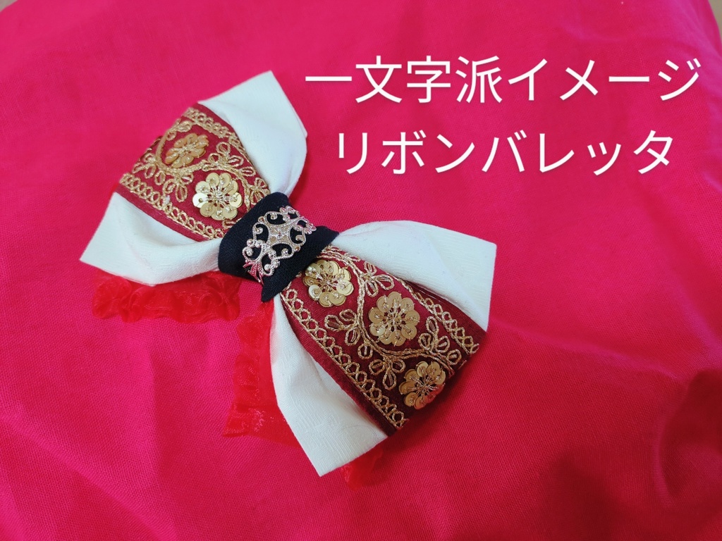 一文字則宗イメージリボンバレッタ&バッグチャーム