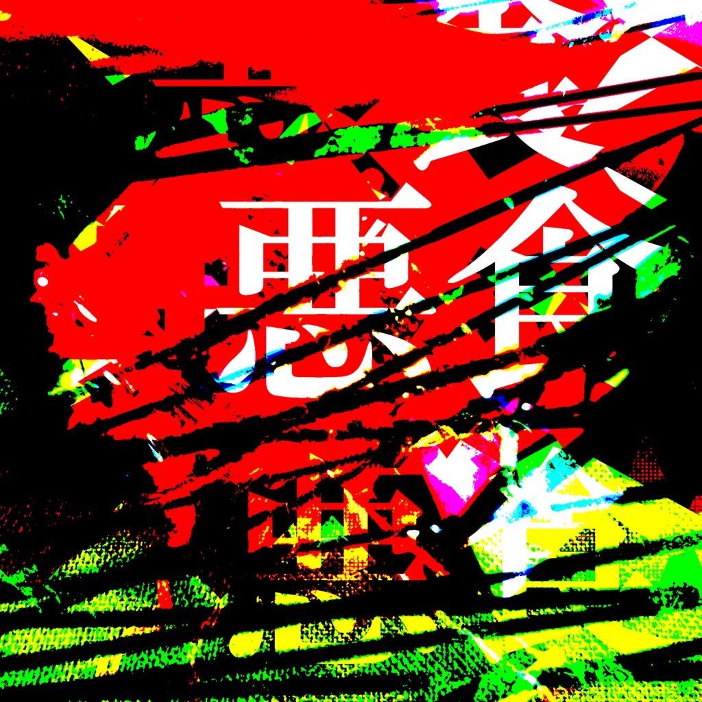 【商用利用可】オリジナル不穏BGM集vol.1『悪食』