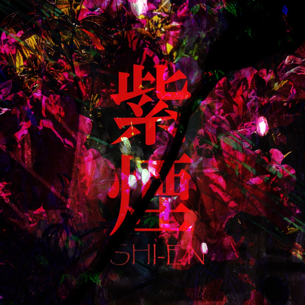【商用利用可】オリジナル不穏BGM集vol.2『紫煙』