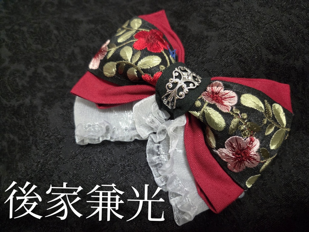 後家兼光イメージリボンバレッタ&バッグチャーム