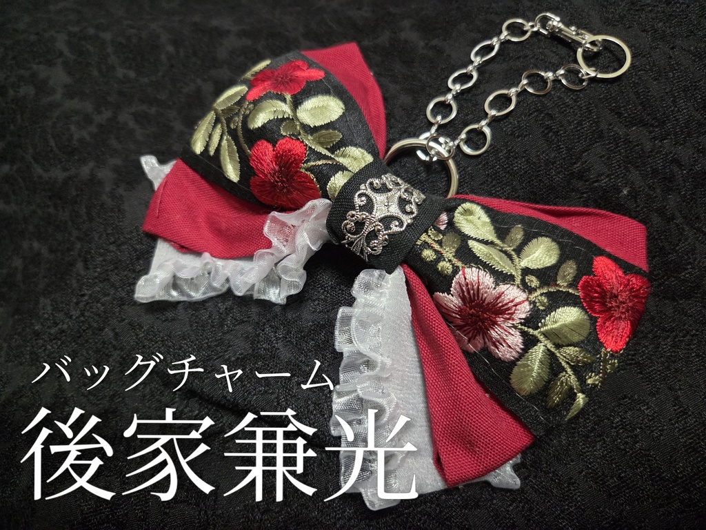 後家兼光イメージリボンバレッタ&バッグチャーム