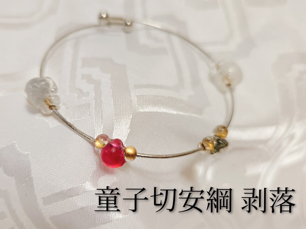 童子切安綱　剥落イメージバングルブレス