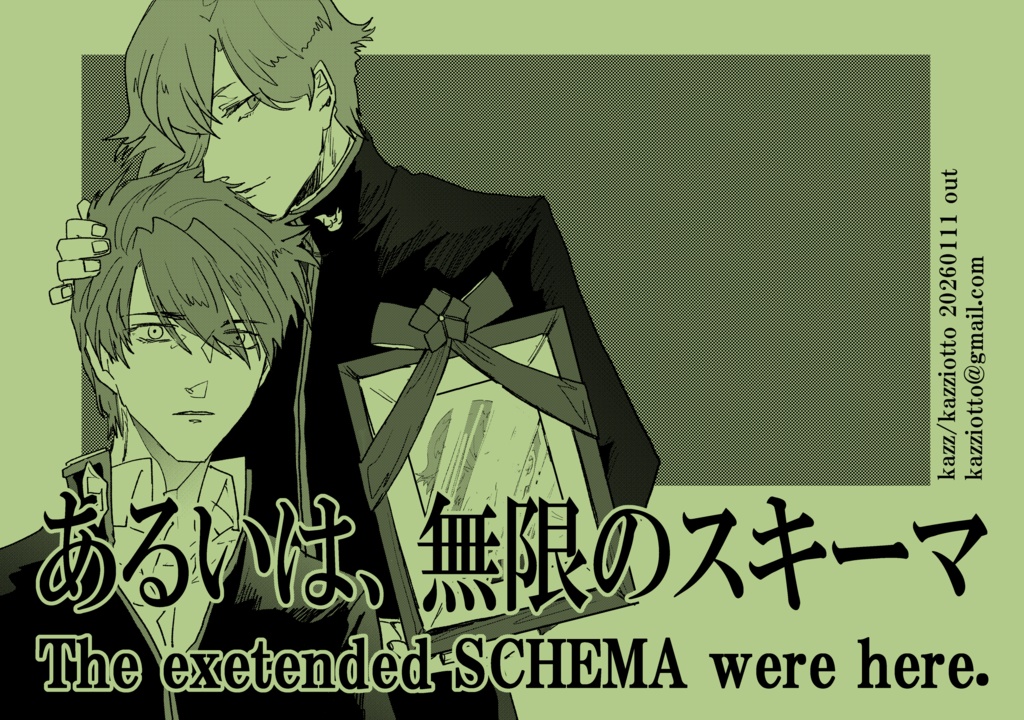 【新刊②】あるいは、無限のスキーマ