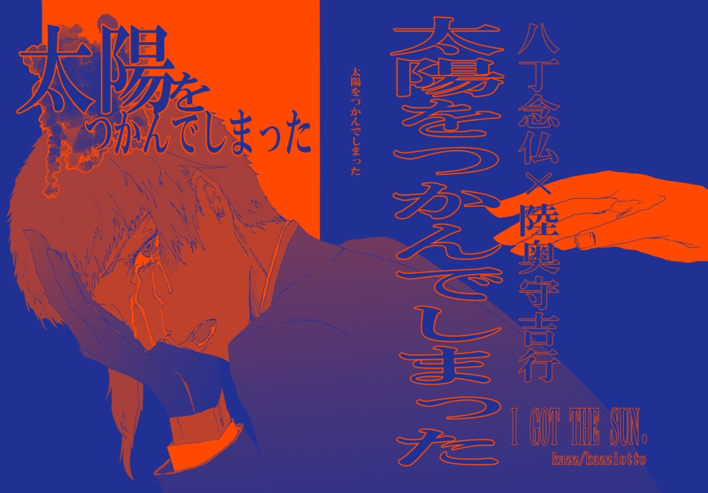 【新刊①】太陽をつかんでしまった