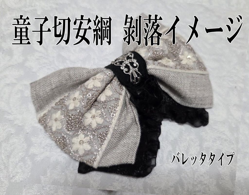 天下五剣イメージリボンバレッタ&リボンバッグチャーム