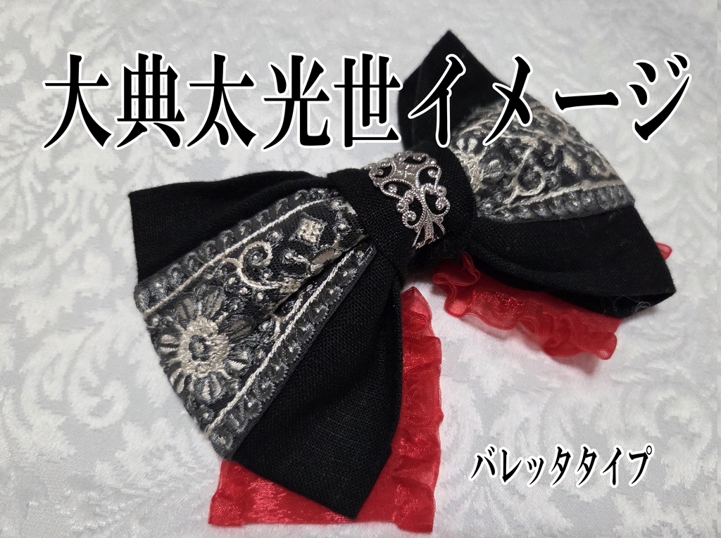 天下五剣イメージリボンバレッタ&リボンバッグチャーム