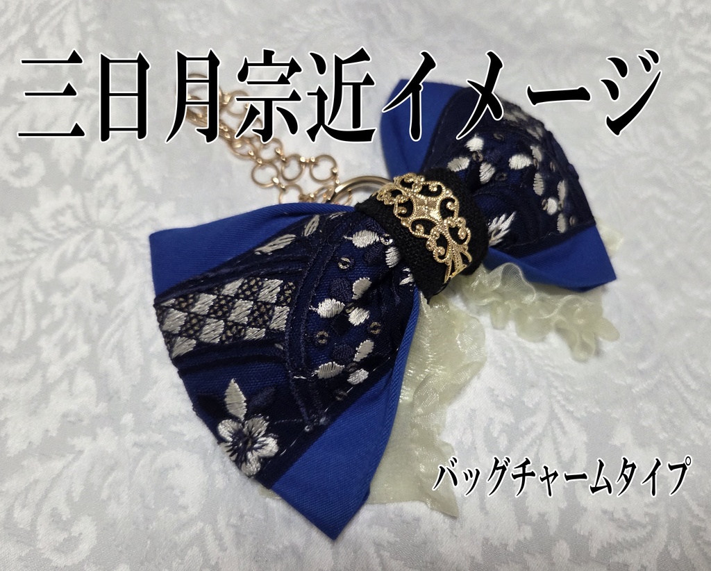 天下五剣イメージリボンバレッタ&リボンバッグチャーム