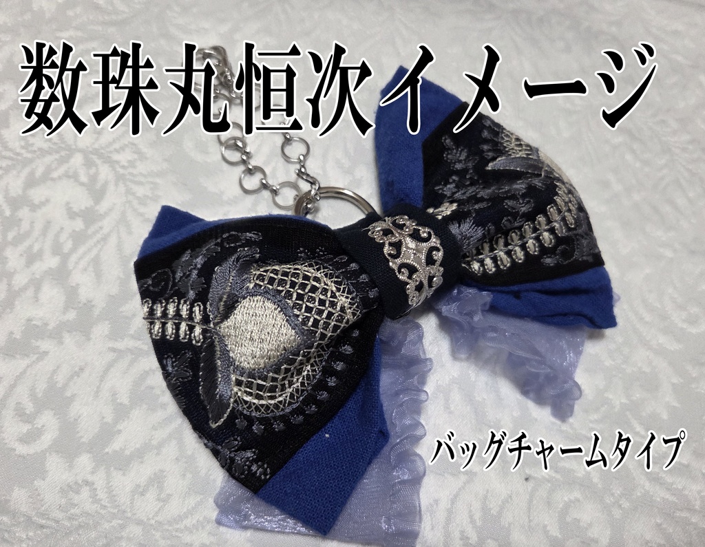 天下五剣イメージリボンバレッタ&リボンバッグチャーム