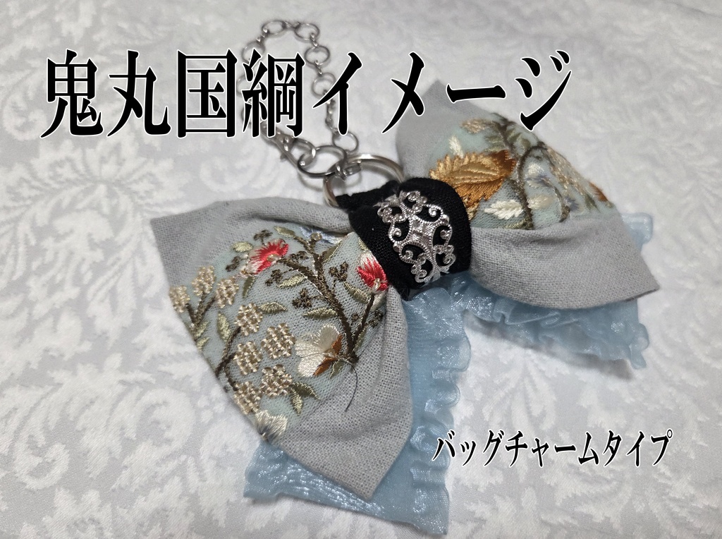 天下五剣イメージリボンバレッタ&リボンバッグチャーム