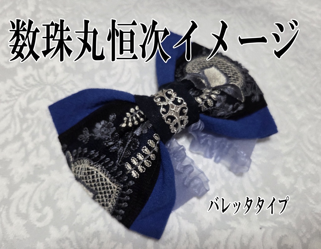 天下五剣イメージリボンバレッタ&リボンバッグチャーム