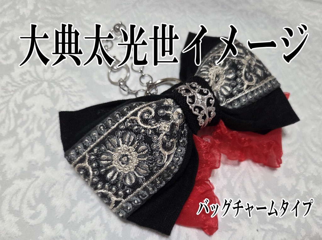 天下五剣イメージリボンバレッタ&リボンバッグチャーム