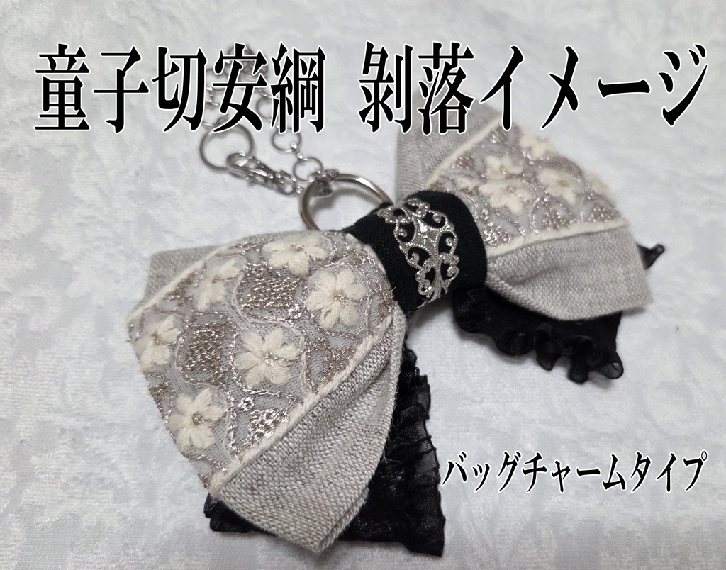 天下五剣イメージリボンバレッタ&リボンバッグチャーム