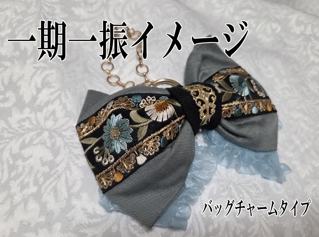 鶴丸国永、一期一振イメージリボンバレッタ&リボンバッグチャーム