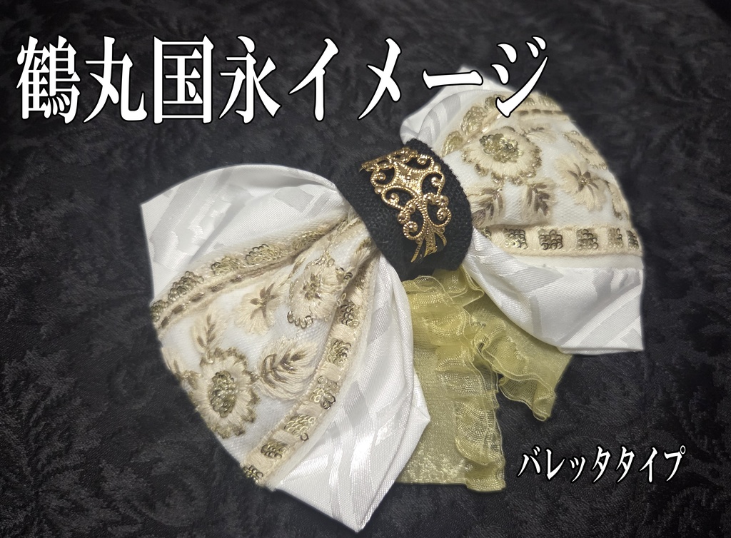 鶴丸国永、一期一振イメージリボンバレッタ&リボンバッグチャーム